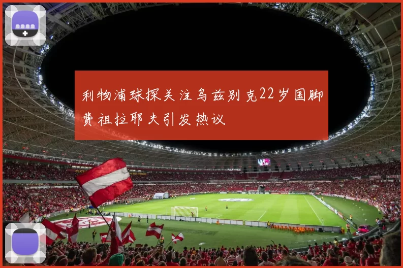 利物浦球探关注乌兹别克22岁国脚费祖拉耶夫引发热议