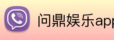 问鼎娱乐app logo